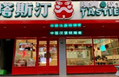 塔斯汀加盟费是多少加盟费用详情介绍