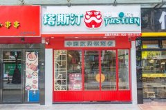 塔斯汀费用最新分享