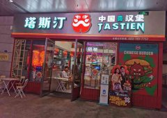 塔斯汀汉堡鸡排小吃，速成国际为你保驾护航